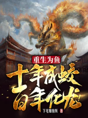 Trùng Sinh Vì Cá, Mười Năm Thành Giao, Trăm Năm Hóa Long! Poster
