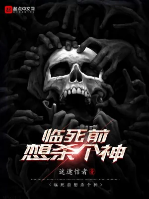 Trước Khi Chết Muốn Giết Cái Thần Poster