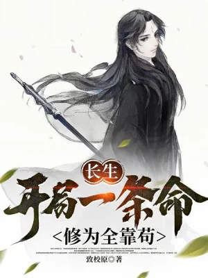 Trường Sinh: Bắt Đầu Một Cái Mạng, Tu Vi Toàn Bộ Nhờ Cẩu Poster