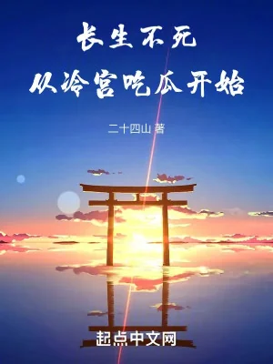 Trường Sinh Bất Tử Từ Lãnh Cung Ăn Dưa Bắt Đầu Poster