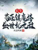 Image of Trường Sinh: Cẩu Tại Trấn Ma Tháp, Xuất Thế Liền Vô Địch