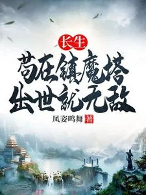 Trường Sinh: Cẩu Tại Trấn Ma Tháp, Xuất Thế Liền Vô Địch Poster