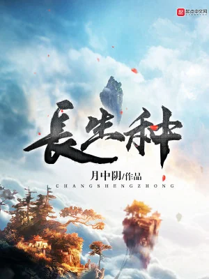 Trường Sinh Chủng Poster