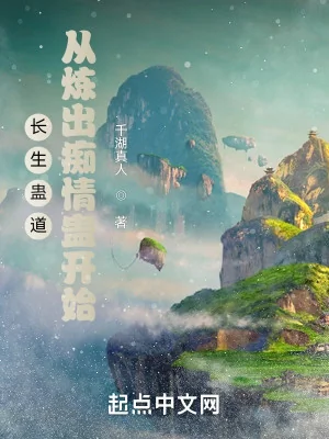 Trường Sinh Cổ Đạo: Theo Luyện Ra Si Tình Cổ Bắt Đầu Poster