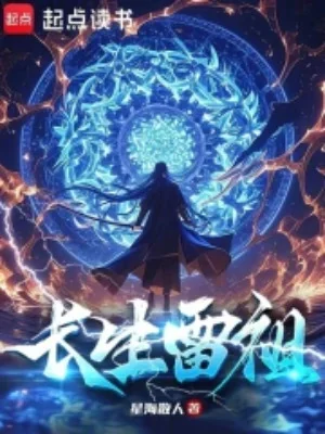 Trường Sinh Lôi Tổ Poster