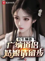 Image of Trường Sinh Nạp Vợ: Quảng Nạp Đạo Lữ, Cô Nương Xin Dừng Bước