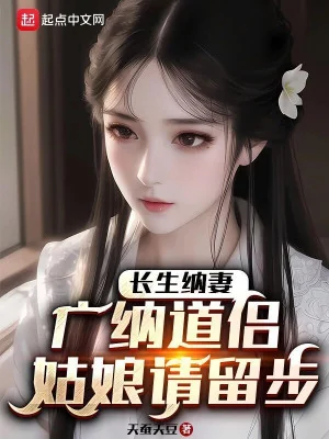 Trường Sinh Nạp Vợ: Quảng Nạp Đạo Lữ, Cô Nương Xin Dừng Bước Poster