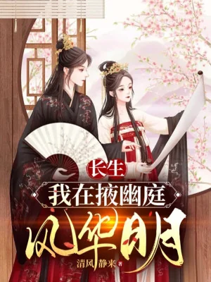 Trường Sinh: Ta Tại Dịch U Đình Phong Hoa Nhật Nguyệt Poster