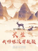 Image of Trường Sinh: Ta Tu Luyện Không Có Bình Cảnh