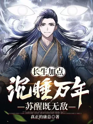 Trường Sinh Thêm Điểm: Ngủ Say Vạn Năm, Thức Tỉnh Đã Vô Địch Poster