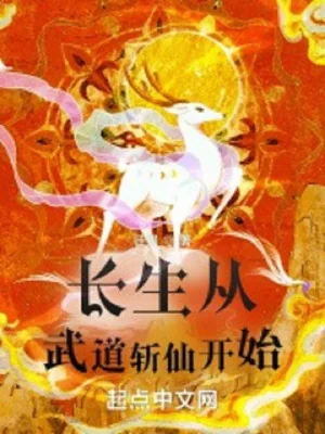 Trường Sinh Theo Võ Đạo Trảm Tiên Bắt Đầu Poster