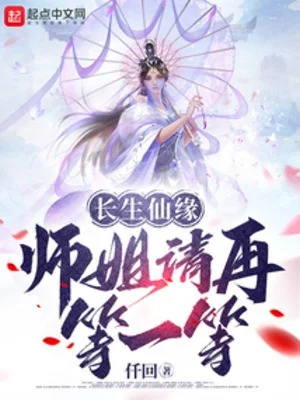 Trường Sinh Tiên Duyên: Sư Tỷ Mời Đợi Thêm Một Chút Poster
