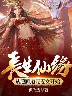 Trường Sinh Tiên Duyên: Theo Chiếu Cố Đạo Huynh Thê Nữ Bắt Đầu Poster