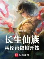 Image of Trường Sinh Tiên Tộc: Từ Kinh Doanh Phúc Địa Bắt Đầu