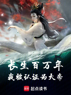 Trường Sinh Trăm Vạn Năm, Ta Bị Chứng Nhận Là Đại Đế Poster