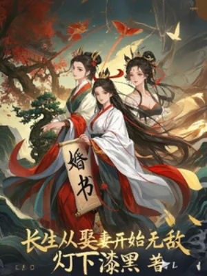 Trường Sinh: Từ Cưới Vợ Bắt Đầu Vô Địch Poster