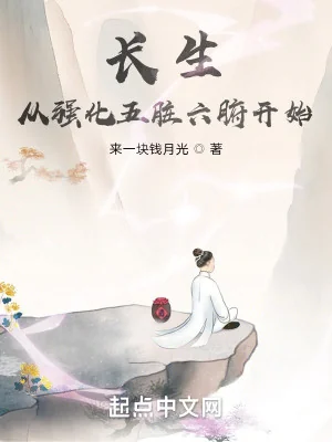 Trường Sinh Từ Cường Hóa Ngũ Tạng Lục Phủ Bắt Đầu Poster