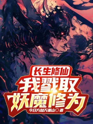 Trường Sinh Tu Tiên, Ta Lục Lấy Yêu Ma Tu Vi Poster