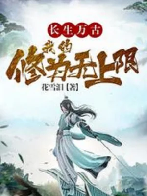 Trường Sinh Vạn Cổ, Tu Vi Của Ta Vô Thượng Hạn Poster