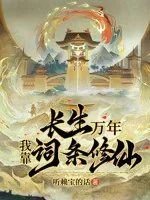Image of Trường Sinh Vạn Năm: Ta Dựa Vào Từ Đầu Tu Tiên
