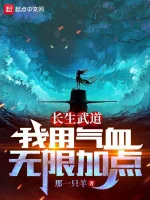 Image of Trường Sinh Võ Đạo: Ta Dùng Khí Huyết Vô Hạn Thêm Điểm