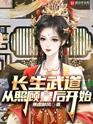 Trường Sinh Võ Đạo Từ Chiếu Cố Hoàng Hậu Bắt Đầu Poster