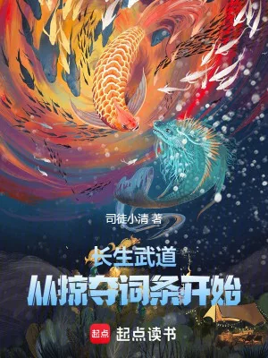 Trường Sinh Võ Đạo, Từ Cướp Đoạt Từ Điều Bắt Đầu Poster