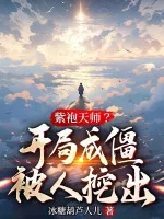 Image of Tử Bào Thiên Sư? Bắt Đầu Thành Cương Thi Bị Người Đào Ra