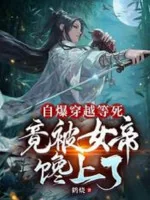 Image of Tự Bạo Xuyên Qua Chờ Chết, Lại Bị Nữ Đế Thèm Lên