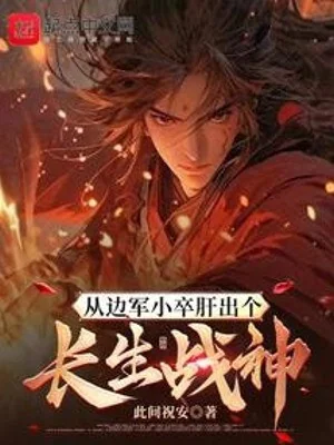 Từ Biên Quân Tiểu Tốt Liều Ra Một Cái Trường Sinh Chiến Thần Poster