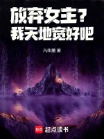 Image of Từ Bỏ Nữ Chính? Ta Thiên Địa Rộng Tốt A!