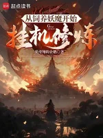 Image of Từ Chăn Nuôi Yêu Ma Bắt Đầu Treo Máy Tu Luyện