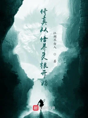 Tu Chân Từ Bồi Dưỡng Linh Căn Bắt Đầu Poster