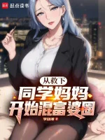 Image of Từ Cứu Mẹ Bạn Học Bắt Đầu Hỗn Phú Bà Vòng