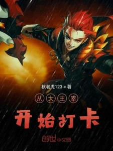 Từ Đại Chúa Tể Bắt Đầu Đánh Thẻ Poster