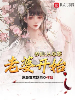 Tu Tiên: Từ Dao Động Lão Bà Bắt Đầu Poster