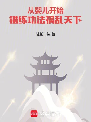 Từ Hài Nhi Bắt Đầu Sai Luyện Công Pháp, Họa Loạn Thiên Hạ Poster