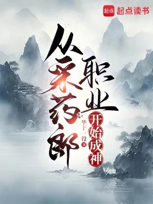 Từ Hái Thuốc Chức Nghiệp Bắt Đầu Thành Thần Poster