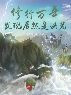 Tu Hành Vạn Năm , Phát Hiện Lại Là Hồng Hoang Poster