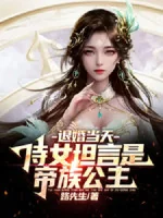 Image of Từ Hôn Cùng Ngày, Thị Nữ Nói Thẳng Là Đế Tộc Công Chúa