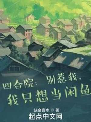 Tứ Hợp Viện: Chớ Chọc Ta, Ta Chỉ Muốn Làm Nhàn Cá Poster