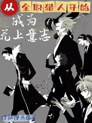 Từ Hunter X Hunter Bắt Đầu Trở Thành Vô Thượng Ý Chí Poster