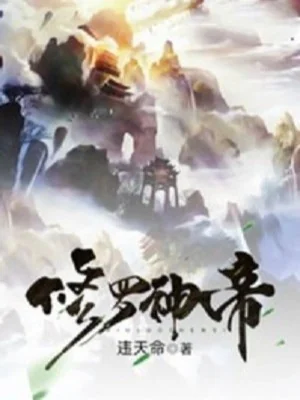 Tu La Đại Thần Đế Poster