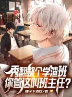 Image of Tú Lật Toàn Bộ Học Cặn Bã Ban, Ngươi Gọi Đây Là Chủ Nhiệm Lớp