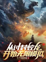 Image of Từ Lấy Phong Giao Long Bắt Đầu Vô Hạn Mô Phỏng