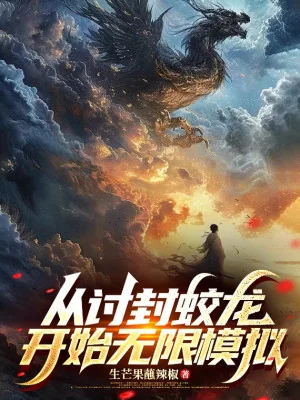 Từ Lấy Phong Giao Long Bắt Đầu Vô Hạn Mô Phỏng Poster