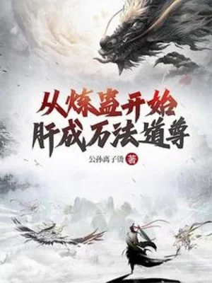 Từ Luyện Cổ Bắt Đầu Gan Thành Vạn Pháp Đạo Tôn Poster