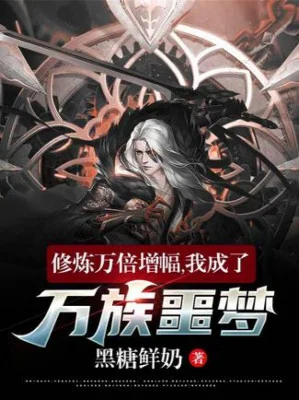 Tu Luyện Vạn Lần Tăng Phúc, Ta Thành Vạn Tộc Ác Mộng! Poster