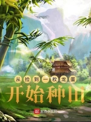Từ Nhặt Được Một Viên Trứng Rồng Bắt Đầu Làm Ruộng Poster
