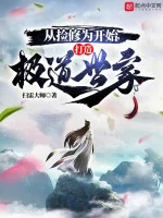 Image of Từ Nhặt Tu Vi Bắt Đầu, Chế Tạo Cực Đạo Thế Gia
